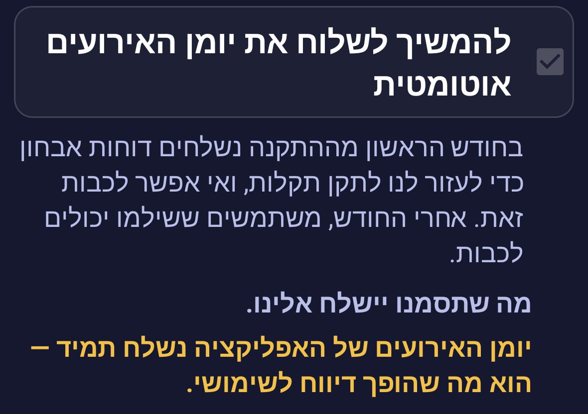 מתג הדוח האוטומטי במסך ״כתבו לנו״