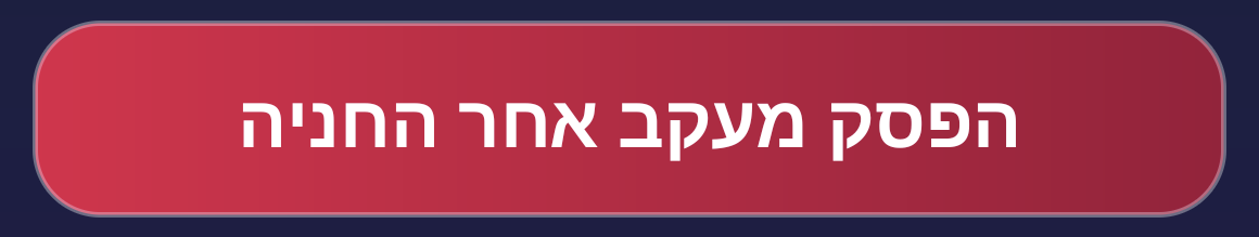 הכפתור האדום ״הפסק מעקב אחר החניה״