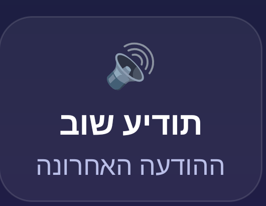 כפתור ״תודיע שוב״ במסך החניה הפעילה, במלואו