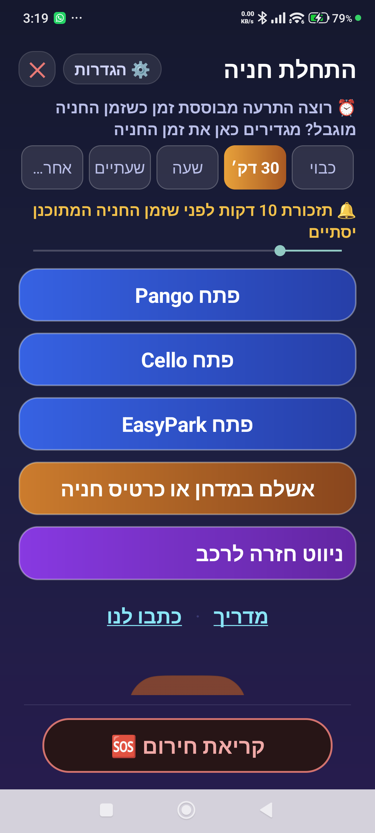 מסך הפעלת המעקב על החניה — כפתור לכל אפליקציית חניה, ובחירת זמן
